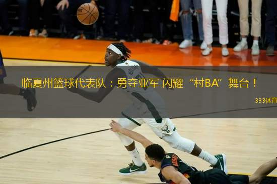 臨夏州籃球代表隊：勇奪亞軍 閃耀“村BA”舞臺！