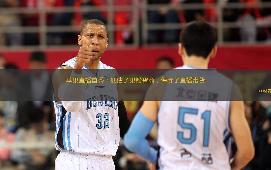 蘋果直播首秀：低估了果粉智商，侮辱了直播帶貨