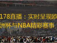 178直播：實(shí)時(shí)呈現(xiàn)歐洲杯與NBA精彩賽事