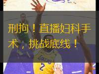 刑拘！直播婦科手術(shù)，挑戰(zhàn)底線！